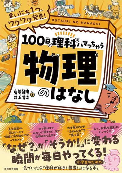 100日で理科にハマっちゃう物理のはなし まいにち1つ、ワクワク発見!