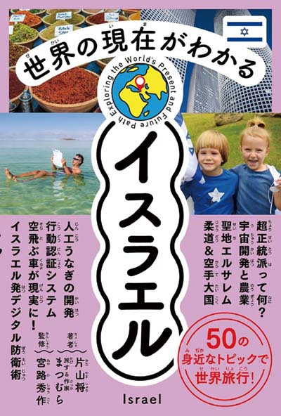 世界の現在がわかるイスラエル