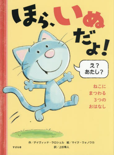 ほら、いぬだよ! ねこにまつわる3つのおはなし