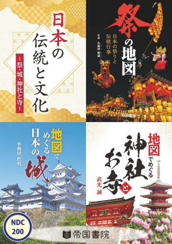 日本の伝統と文化～祭・城・神社とお寺～ 全3巻