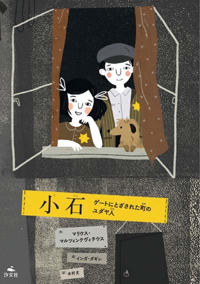 小石 ゲートにとざされた町のユダヤ人