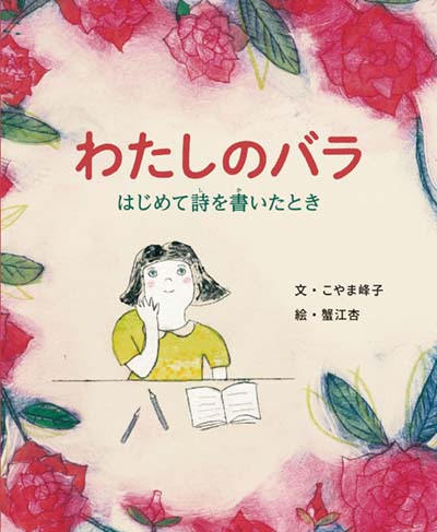 わたしのバラ はじめて詩を書いたとき
