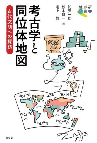 考古学と同位体地図 古代文明への探訪