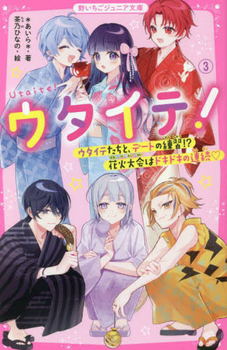 ウタイテ! 3 ウタイテたちと、デートの練習!?花火大会はドキドキの連続