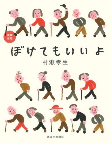 ぼけてもいいよ 増補新版
