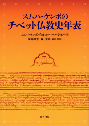 スムパ・ケンポのチベット仏教史年表