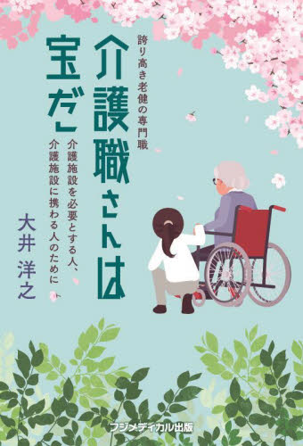 介護職さんは宝だ 誇り高き老健の専門職