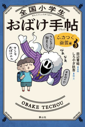 全国小学生おばけ手帖 3 ムカつく幽霊編