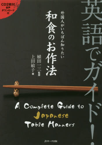 英語でガイド!外国人がいちばん知りたい和食のお作法