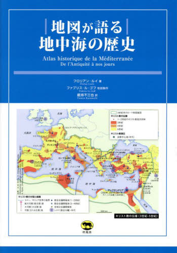 地図が語る地中海の歴史
