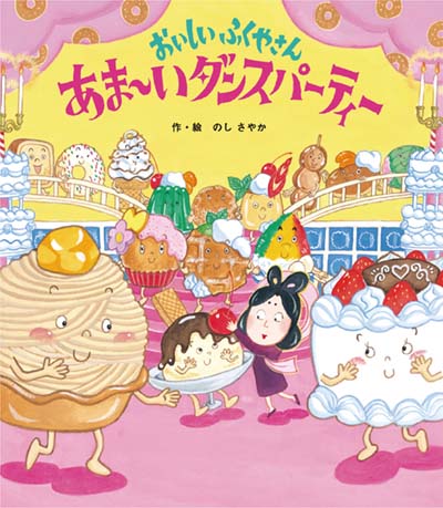 おいしいふくやさんあま～いダンスパーティー