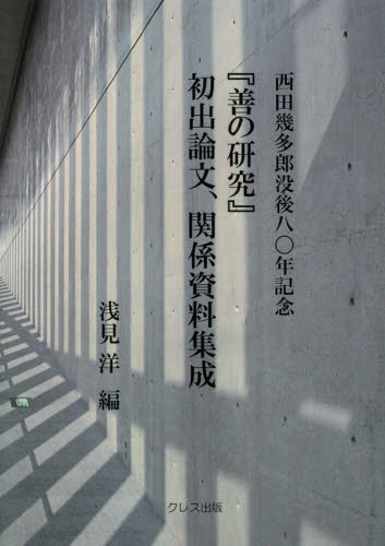『善の研究』初出論文、関係資料集成 西田幾多郎没後八〇年記念