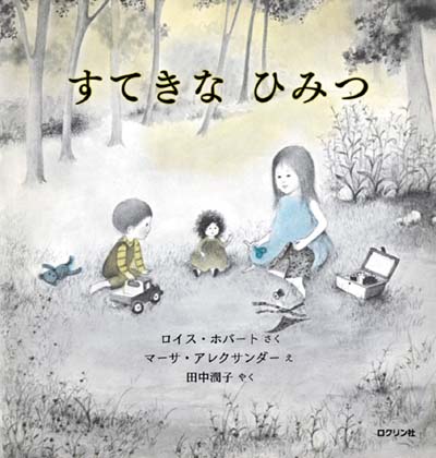 すてきなひみつ