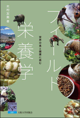 フィールド栄養学 世界の食と健康に挑む