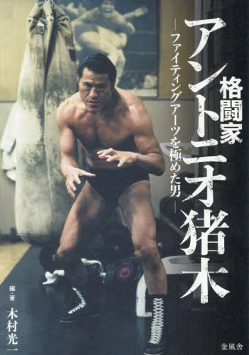 格闘家アントニオ猪木 ファイティングアーツを極めた男