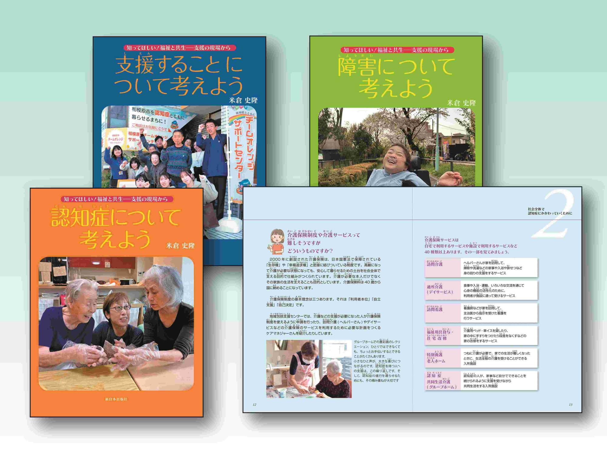 知ってほしい!福祉と共生 全3巻