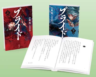 プライド 風魔小太郎忍法帖 全2巻