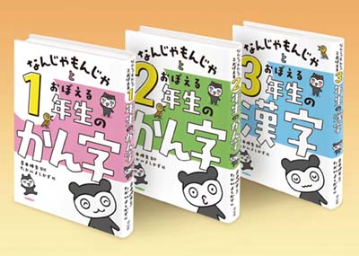 なんじゃもんじゃとおぼえる漢字 全3巻
